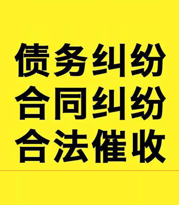 思礼镇专业要账公司
