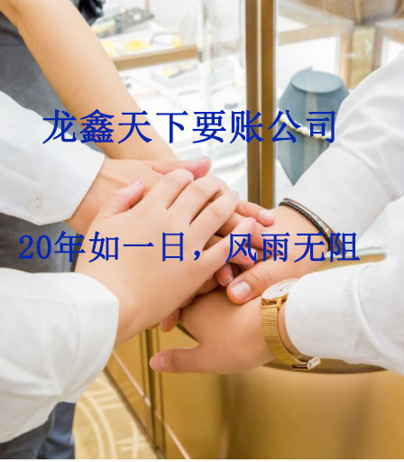 思礼镇要账公司